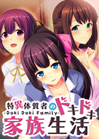  Doki Doki Family - 特異体質者のドキドキ家族生活 on Steam